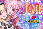 【Vtuber】ヒメヒナ100万人うおおおおおおおおおおおおおおおおおお！
