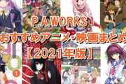 制作会社・ＰＡワークスさん、自分の会社の代表作を手放した「ウマ娘」にしてしまう