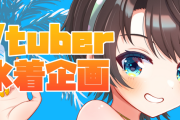 【ホロライブ】スバルがVtuberの水着鑑賞企画（※本人からの応募限定）　放送できたらいいね…