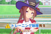 【ウマ娘】練習制限のせいで推しが育成できないんだが