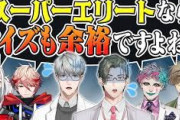 【にじさんじ】にじクイ、最強レギュラーとスーパーエリートがクイズ対決！エリートは語尾までかっこいいエリねぇ