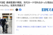 【絶望】サッカー日本代表・森保監督、交代カード切れなかった理由→驚天動地の回答がこちら…