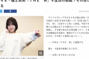 【東スポ】SKE48福士奈央「THE W」4度目の挑戦！インタビューが公開