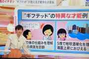 【悲報】テレビで「ギフテッド」特集 → Twitter「うちの子ギフテッドかも」で溢れる