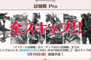 【グラブル】マグナHLも遂にスキップ可能に！？3月10日に「討滅戦」,4月に「プライマルシリーズ」「マグナHL」に全スキップのProが追加予定！