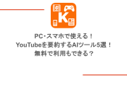 PC・スマホで使える！YouTubeを要約するAIツール5選！無料で利用もできる？