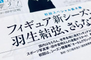 フォトグラファー田中宣明 婦人公論での自身の連載スタートを公表！ 先ずは「 オータムクラシックの羽生結弦の写真」