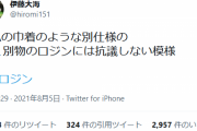 伊藤大海さん、ツイッター更新