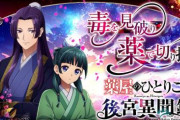 『薬屋のひとりごと』初のオンラインゲーム化！！事件の解決に挑むシミュレーション