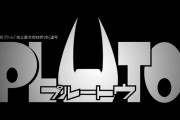 浦沢直樹×手塚治虫「PLUTO」 Netflixでアニメ化！アトムが登場するPV公開！