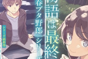 アニメ化もされた人気ラノベ『青ブタ』シリーズの最終章が発表！最新巻2冊が8月と10月に分けて発売