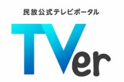 テレビポータル『TVer』でライブ配信が実施決定！10月から3ヶ月トライアル実施