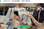 【LINE Pay】５万人ぶんの決済情報漏洩、解析で個人特定可能との見解。既に外部からアクセス