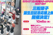 【朗報】新宿・お台場・池袋・なんば・ミッドランドで三船栞子誕生日記念応援上映会の開催が決定！【ラブライブ！虹ヶ咲】