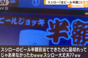 【悲報】 スシロー半額ビール売り切れで注文できず、開店直後に売り切れの店舗も