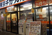 【悲報】『東京チカラめし』、関東最後の1店舗が11月4日に閉店　国内は大阪店のみに
