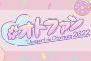 「オトメイト」ファンイベント2022は前野智昭さん、岡本信彦さんら豪華声優陣が出演！昼夜2公演予定