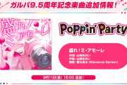 【速報】大人気音ゲー「バンドリ」で「盛れ！ミ・アモーレ（Juice=Juice）」をカバー決定ｷﾀ━━━━(ﾟ∀ﾟ)━━━━!!