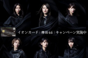 イオンカード（欅坂46）会員限定生配信ライブ、急きょ9/27開催決定！