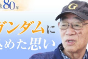 富野由悠季「戦争を知らない世代の作るものは全部絵空事だな」