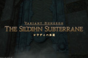 【FF14】ヴァリアントダンジョン「シラディハ水道」はソロで気楽にいける良難易度！ヴァリアントアクションのおかげでDPSソロでも余裕でクリアできるぞ！
