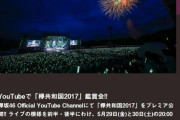 欅坂46初の野外ライブ「欅共和国2017」YouTube緊急特番配信が決定！5/29,30の2夜に分けて実施。副キャプテン守屋茜×井上梨名インタビューも公開中