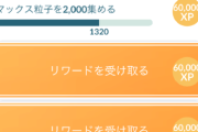 【ポケモンGO】XPゲットチャレンジ、もう少しでクリアできそう