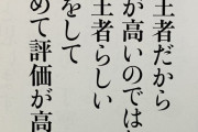 「羽生結弦語録」より　「五輪王者だから評価が高いのではなく五輪王者らしい演技をしてはじめて評価が高くなる」