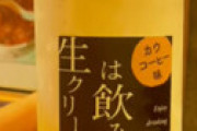 話題の「生クリームは飲み物」が急遽販売中止に、その理由に驚き ⇒ 名前も変更し再販売へ