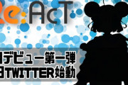 Re:AcT新メンバーが始動開始！『結構なペースで新人追加しとるね』【Vtuber】
