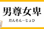 NPO法人「日本は男尊女卑社会のせいで、望まない性行為や妊娠が起こっている」