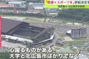 「移転は2028年を目指す」ボールパークへ移転決定した北海道医療大学…市長は「協力していきたい」大学と日本ハムの連携も