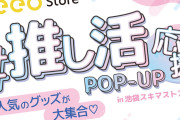 「推し活応援POP-UP」池袋スキマストアで開催！グッズを可愛く持ち歩ける便利なアイテムが大集合