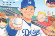 大谷翔平の絵本「野球しようぜ」から水原容疑者の絵が削除　発売元「大谷選手サイドと協議をした結果」