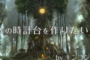 【画像】キンコン西野さんが『幻想的な木の時計台』を作るクラファンで980万円集金　→　出来たモノがこちらｗｗｗｗ