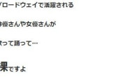 松居一代「子供のお遊戯のような作品には拍手はしないでしょうね」日本の演劇界に苦言