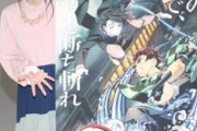【朗報】鬼滅の刃200億突破！鬼頭明里200億の女になる！
