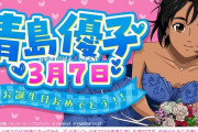 3月7日はモンキーターン青島優子の誕生日。覚えてる店はどれくらいありそう？