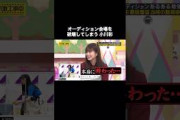 オーディション会場を破壊してしまう小川彩がカワイイ｜乃木坂46 梅澤美波 菅原咲月 中西アルノ
