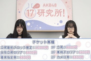 【速報】17期研究生単独ライブのチケット価格ｗｗｗｗｗｗｗｗｗｗｗｗｗｗｗｗｗｗｗｗｗｗｗｗｗｗｗ