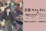 「文スト」妖之酒宴がテーマのポップアップイベント！春河３５先生描き下ろしグッズが登場