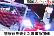 【大阪】「止まれ撃つぞ」警察官がボンネットで大の字に…「飲酒運転の疑い」職務質問後に急発進し、その後2人が逃走 “殺人未遂”で捜査　][11/30]