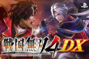 『戦国無双』って５出ないのはネタ切れなんかな？