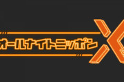 【速報】3月29日スタート！『オールナイトニッポンX(クロス)』月〜金 パーソナリティーが発表へ！！！！！！