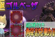 【FF14】各ギミックを図解付きで解説！「極ゴルベーザ討滅戦」攻略解説動画