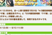 【速報】劇場版公開記念＆スタートダッシュ第４R☆3・SSR確定ガチャ開催