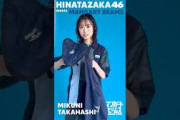 髙橋未来虹 日向坂46と〈マンガート ビームス〉コラボアイテム発売記念！髙橋未来虹さんからのメンバー同士で撮影したメッセージ