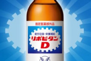 【悲報】リポビタンDが値上げ。もう貧乏人はファイト一発できない時代に…