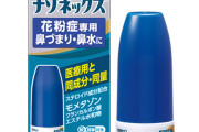 【速報】最強花粉症治療薬『ナゾネックス』、市販化される