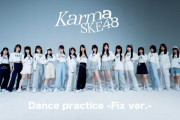 SKE48「Karma」 Dance Practice -Fix ver.- ✨公開🧡